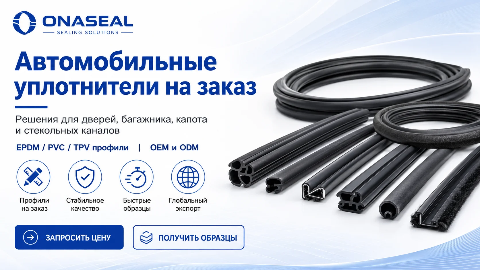 Автомобильные уплотнительные решения