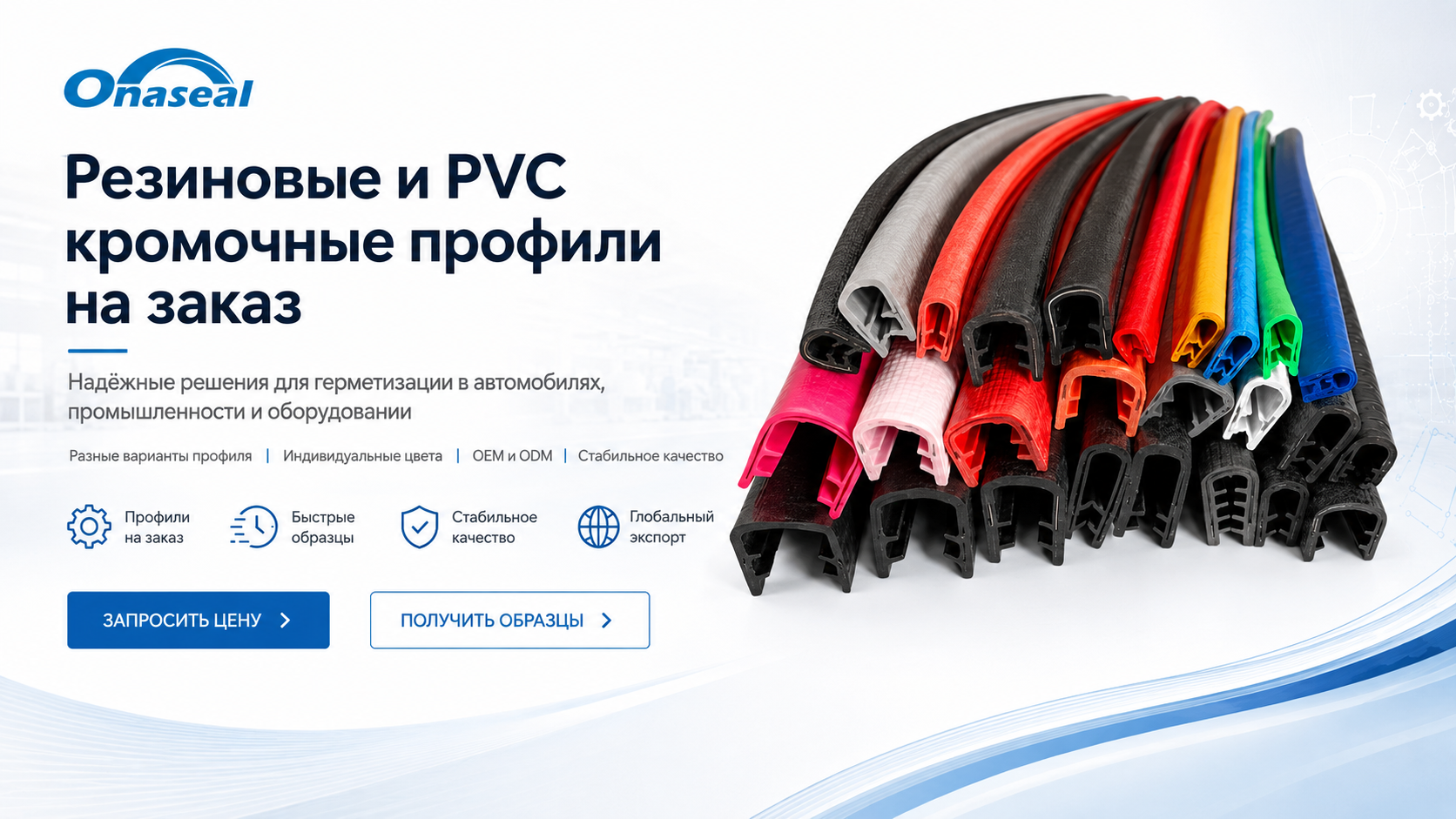 PVC кромочные профили
