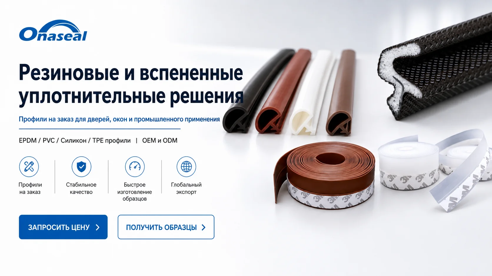 Самоклеящиеся вспененные уплотнители